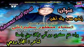 Khatam Kare Wayo Ahe Tokhan Sabhayi Wasta MANZOOR SAKHIRANI Muzammil Album 17 Lyrics Ejaz Brohi [upl. by Ailes]