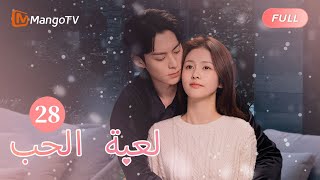 【ترجمة عربية】شي يان لا يريد رؤية تشنغ شويي  Only For Love EP28  MangoTV Arabic [upl. by Wiedmann266]