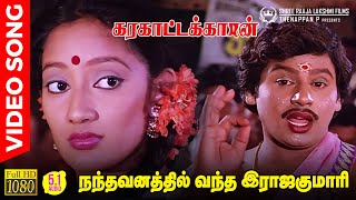 Nandhavanathil Vantha Rajakumari HD Video Song  51 Audio  Ramarajan  Kanaka  Ilaiyaraaja [upl. by Gadmann]