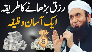 Riqz Barhane Ka Asan Tarika  Wazifa  Bayan by Molana Tariq Jameel 2024 [upl. by Goulette421]