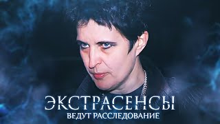 Экстрасенсы ведут расследование 5 сезон выпуск 11 [upl. by Ettenal215]