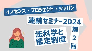 【学ぼう！】IPJ連続セミナー2024第2回 法科学と鑑定制度【韓国・台湾との比較】 [upl. by Jobina]