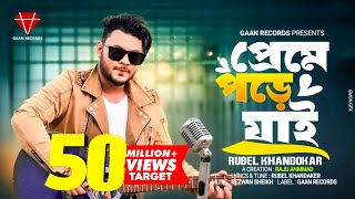 Preme Pore jai  Rubel Khandaker  Ami keno Bar Bar Preme Pore jai  Sumaiya khan  Bangla song 2024 [upl. by Hpsoj]