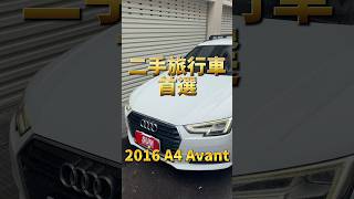 二手旅行車首選2016 Audi A4 Avant [upl. by Cohligan]