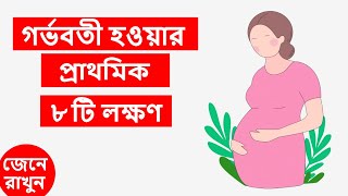 গর্ভধারণের ৮ টি প্রাথমিক লক্ষণ জেনে নিন । 8 Early Pregnancy Symptoms in Bangla [upl. by Essyle]