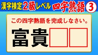 【漢字検定2級】四字熟語③ ここまでできなきゃ受からない！（漢検2級合格対策問題） [upl. by Korns]