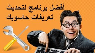 قم باصلاح و تحديث تعريفات حاسوبك مع برنامج Snail Driver الجديد و الرائع [upl. by Thilde]