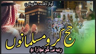 Rab Ne Gar Nawaja Ho Hajj Karo Musalmano  Hajj Beautiful ❤️ Kalamvoice Talha Faruqui [upl. by Meave70]