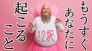 辛口の結果あり⚠️12択リーディング [upl. by Llemert]