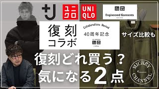 【ユニクロ】ユニクロ Jが復刻！ガーメンツやルメールも！40周年記念 復刻コラボがアツい！あの時買えなかったアイテムが復刻！皆さんは何買われます？【ユニクロ 40周年記念 復刻コラボ】 [upl. by Fridell822]