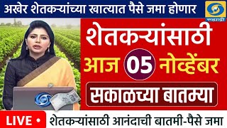 शेतकऱ्यांसाठी आज 05 नोव्हेंबर महत्वाच्या सुपरफास्ट बातम्या l रक्कम खात्यात जमा l NEWS HEADLINES [upl. by Latta]