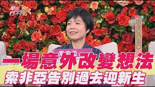 一場意外改變想法 索非亞告別過去迎新生 [upl. by Yartnoed]