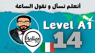 تعلم الإيطالية للمبتدئين أتعلم تسأل و تقول الساعة  الدرس 14 LEVEL A1 [upl. by Leimad301]