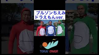 ブルゾンちえみ ドラえもんver [upl. by Ohs]