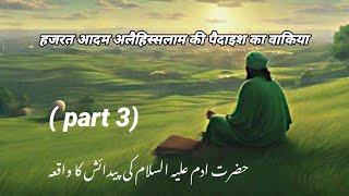 Hazrat Adam As ki paidaish ka waqiyaprophetAdamstory in HindiqissaIslamic waqyaviralvideo part3 [upl. by Aidne]