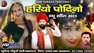 Hariyo Podino  New Superhit Rajasthani Song 2024 । favourite Jaisalmeri Song । Singer Jalal Khan [upl. by Melania]