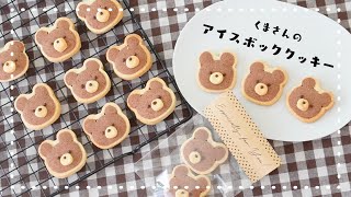 【切っても切ってもくま🐻！】くまさんの簡単アイスボックスクッキーの作り方｜手作りバレンタイン｜簡単可愛いバレンタインレシピ｜Icebox cookies [upl. by Nath]