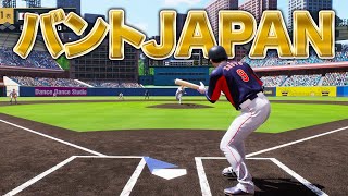 バントだけで国際大会優勝を目指す！！【プロスピ2024】【アカgames】 [upl. by Henryk]