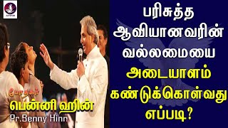 பரிசுத்த ஆவியானவரின் வல்லமையை அடையாளம் கண்டுக்கொள்வது எப்படி  Benny Hinn  Tamil Christian Message [upl. by Parrisch581]