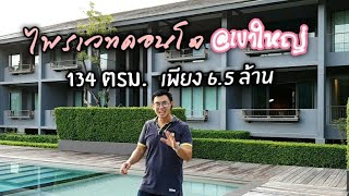 Estate Corner Korat  ไพรเวทคอนโด เขาใหญ่ 134 ตรม เพียง 65 ล้าน [upl. by Fidole393]