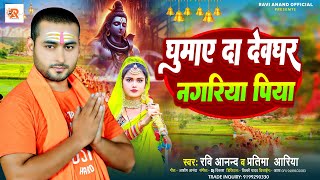 Video  घुमाए दा देवघर नगरिया पिया  Ravi Anand amp Pratima Aariya  Bhojpuri Bolbam Song 2024 [upl. by Mattah805]