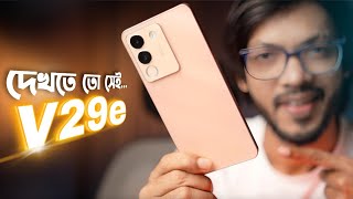 vivo V29e 5G দেখতে তো সেই কিন্তু আসলে ভিতরে কি আছে [upl. by Acimot564]