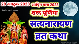 सत्यनारायण कथा  Satyanarayan Katha  Satyanarayan bhagwan ki katha  Purnima Vrat Katha [upl. by Chubb]