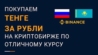 Перевод рублей в тенге через криптобиржи Binance и Bybit по выгодному курсу инструкция [upl. by Athal]