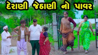 Derani Jethani No Power  Gujarati Comedy 2024  Vijudi Comedy [upl. by Ayrolg]