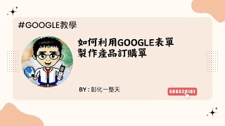 如何利用google表單製作產品訂購單有字幕請開啟字幕 [upl. by Nreval845]