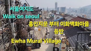 서울여지도Ep14 서울걷기 Walk on Seoul길멍Korea Seoul  ソウル 首都 흥인지문이화벽화마을 걷기 Ewha Mural Village [upl. by Frederick]