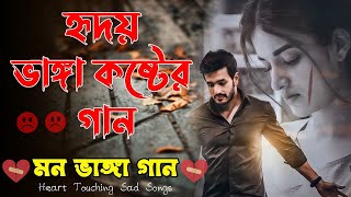 মন ভাঙ্গা দুঃখের গান 💔 Bengali Heart Touching Sad Songs 💔 Bangla Hit Sad Songs 💔 Bangla Breakup Song [upl. by Refinne]