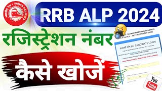 rrb alp registration number kaise nikale  rrb alp ka registration number kaise pata kare [upl. by Mela609]