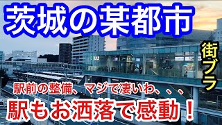 【実はオシャレ】茨城県某都市にある駅に行ったら美しい駅舎と都会的な街並みの整備が凄すぎて衝撃だった！日立製作所、現在は三菱重工業の企業城下町である日立市の「日立駅」周辺を散策してレポートしてみた！ [upl. by Armando]