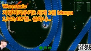 MENPA★134만지렁이키우기2 세계1위5 Wormaxio world record 1340000 멘파 slitherio wormaxio [upl. by Dorcas915]