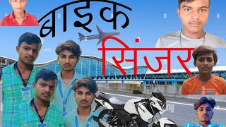 Bike seizercomedy vili funny bike seizer and the Vipin malakar camed [upl. by Ramedlav441]