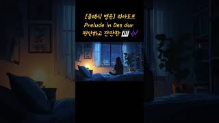 클래식명곡 리아도프 LyadovLiadov Prelude in Des dur Op 57 🎶🎹 [upl. by Kapor217]