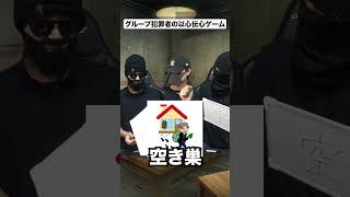 ガチ犯罪者達の以心伝心ゲーム [upl. by Raman]