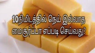 10நிமிடத்தில் நெய் இல்லாத மைசூர்ப்பா செய்வது எப்படி oil maisur pak recipes tamil [upl. by Saied]