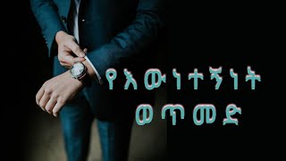 የእውነተኝነት ወጥመድ  Peak አናት  Inspire Ethiopia Dawit Dreams Amharic Motivational video [upl. by Eelessej]