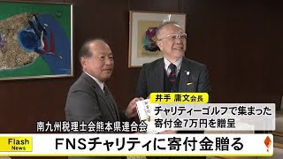 南九州税理士会熊本県連合がＦＮＳチャリティに寄付金【熊本】 241205 1900 [upl. by Anabal]