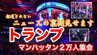 【報道されないニュース】トランプ・ニューヨーク２万人集会に行ってきたら、とんでもなかった 大統領選挙 [upl. by Ertnom]