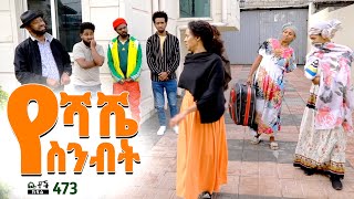 Betoch  “የሻሼ ስንብት” Comedy Ethiopian Series Drama Episode 473 [upl. by Cyma]