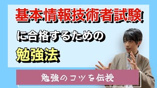 【勉強法】基本情報技術者試験（新制度対応版） [upl. by Edson660]