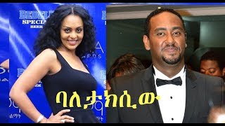 ሚክያስ ሞሐመድ፣ ሮማን በፍቃዱ Ethiopian movie 2018  Baletaxiw [upl. by Caylor620]