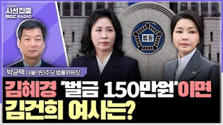 시선집중 檢 이재명 기소 위해 공문서 표지갈이까지 李 무죄 확신한다  박균택 더불어민주당 법률위원장 MBC 241115 방송 [upl. by Gniw]