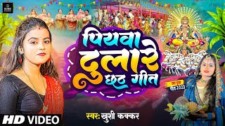 video  पियवा दुलारे छठ गीत  Khushi Kakkar  Piyawa Dulare Chhath Puja Song  New Chhath Video [upl. by Airretnahs]