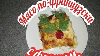 Масо пофранцузски с фаршем бюджетный вариант приготовления мясо по французскиготовим дома [upl. by Abigail]