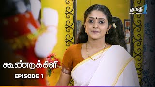 Koondukkili  Episode 1  கூண்டுக்கிளி  Thanthi One  23rd May 2024 [upl. by Strep560]