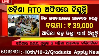 Odisha RTO Office Recruitment 2024  Odisha New Job Vacancy 2024  Jobs in Odisha [upl. by Isaak]